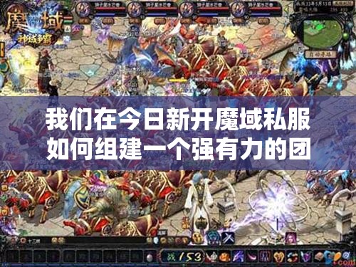 我们在今日新开魔域私服如何组建一个强有力的团队?