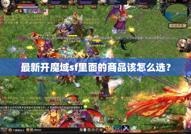 最新开魔域sf里面的商品该怎么选?