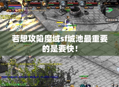 若想攻陷魔域sf城池最重要的是要快!